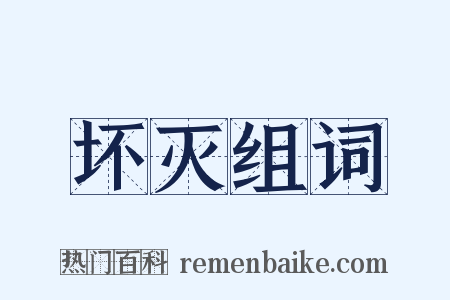 坏灭组词是什么意思的图片